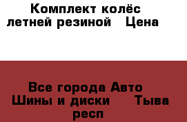 Комплект колёс c летней резиной › Цена ­ 16 - Все города Авто » Шины и диски   . Тыва респ.